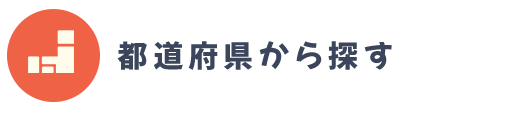 都道府県から探す