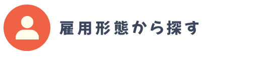 雇用形態から探す