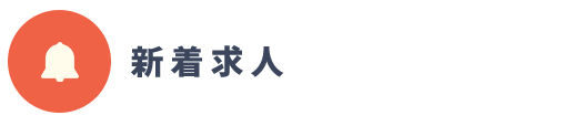 新着求人