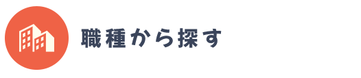 職種から探す