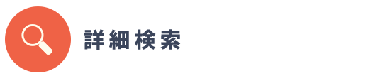 詳細検索